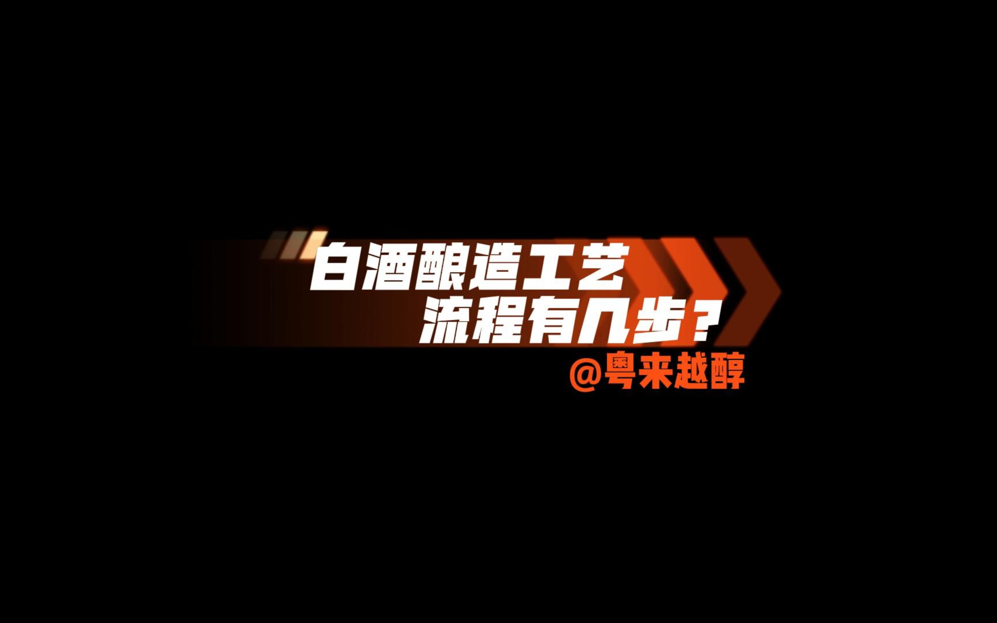 酒知识分享:带你了解白酒的酿造工序,干货都在这里~哔哩哔哩bilibili