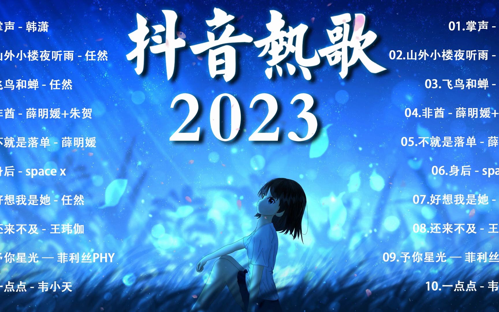 抖音歌曲2023最火 2023 抖音合集 TIKTOK SONGS 掌声  韩潇  山外小楼夜听雨  任然  飞鸟和蝉  任然  非酋  薛明哔哩哔哩bilibili