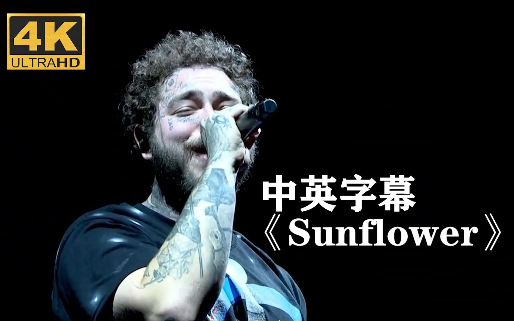 [图]【Post Malone】马龙《Sunflower 》超清现场！！！（蜘蛛侠：平行宇宙主题曲）