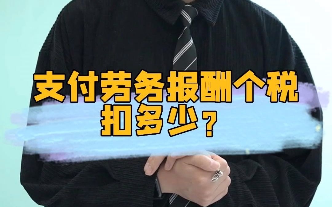 支付劳务报酬个税扣多少?哔哩哔哩bilibili