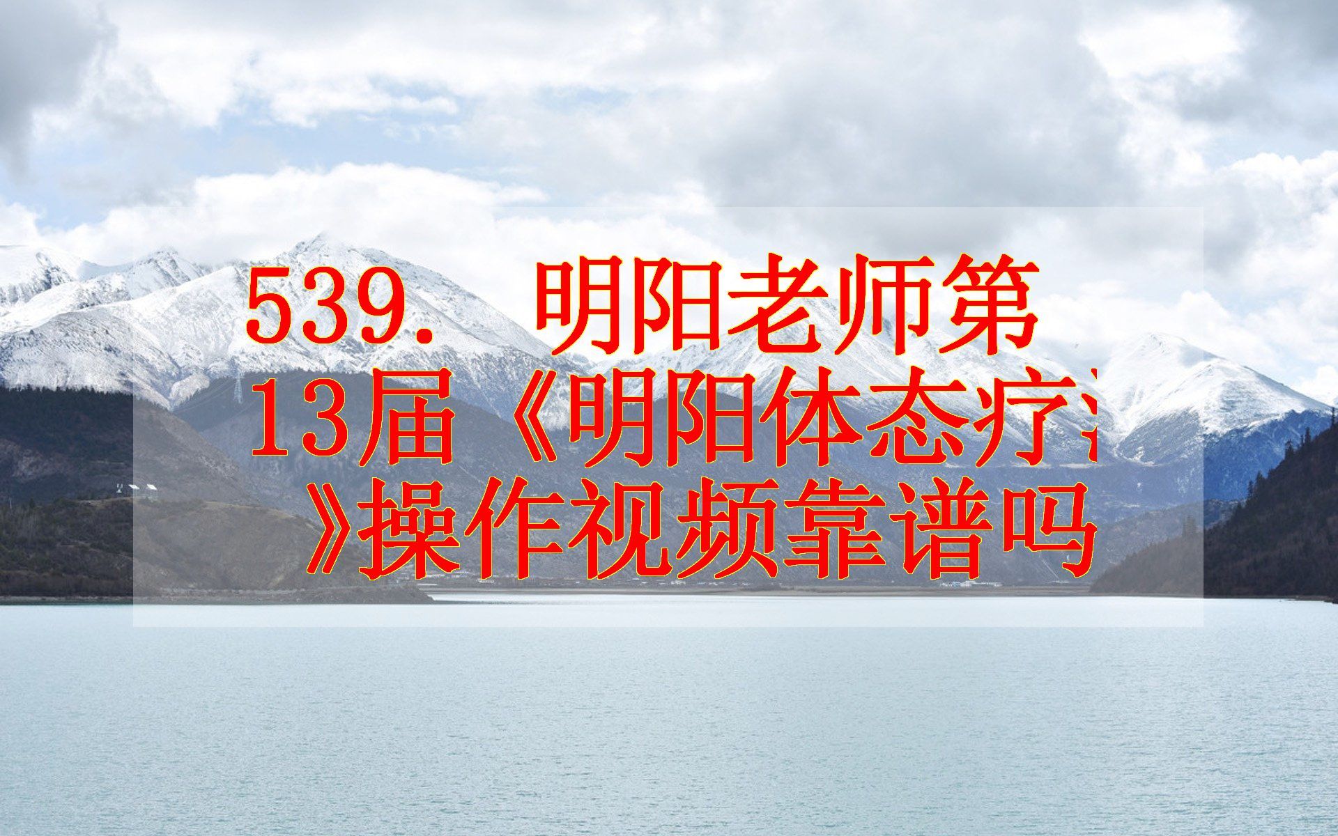 [图]539. 明阳老师第13届《明阳体态疗法》操作视频靠谱吗？