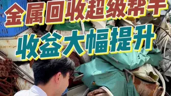 金属回收的好帮手，让您的收益大大提升！#金属回收 #手持光谱仪 #元素分析仪器 #光谱仪厂家