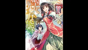 日语有声书 聖女の魔力は万能です 圣女魔力无所不能 3 日语朗读 真坂美帆 哔哩哔哩 Bilibili
