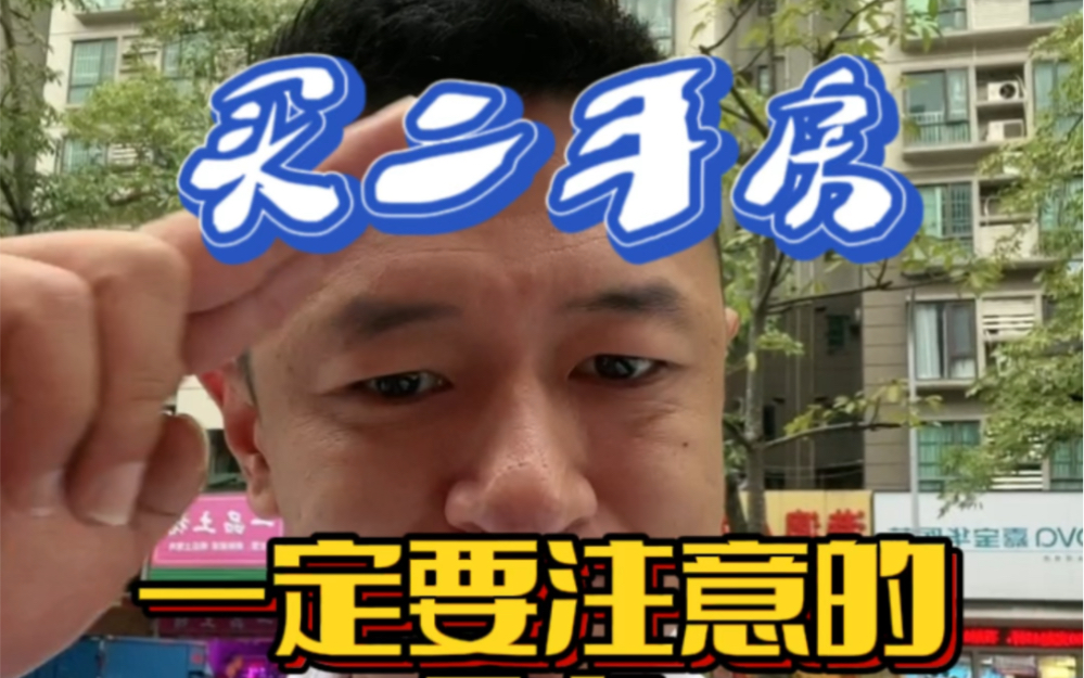 二手房的5个坑!看完绝对帮你省下不少!#一个敢说真话的房产人 #珠海房产 #买房那些事 #不得不听的置业建议 #二手房置业哔哩哔哩bilibili