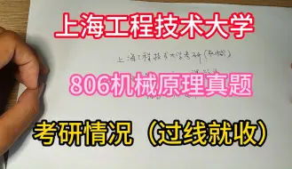 下载视频: 上海工程技术大学806机械原理真题和考研录取情况