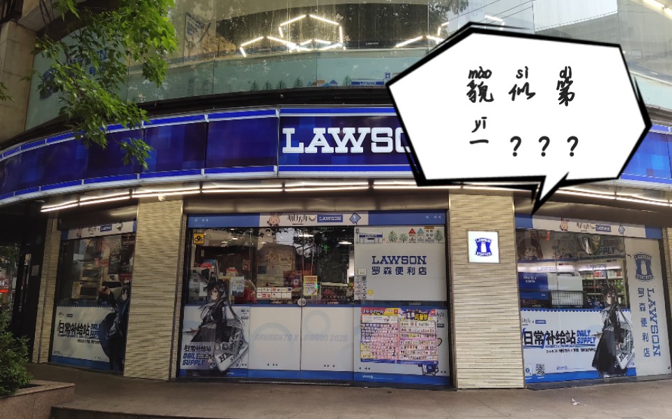 5月4日,上海福州路罗森明日方舟主题店实拍.
