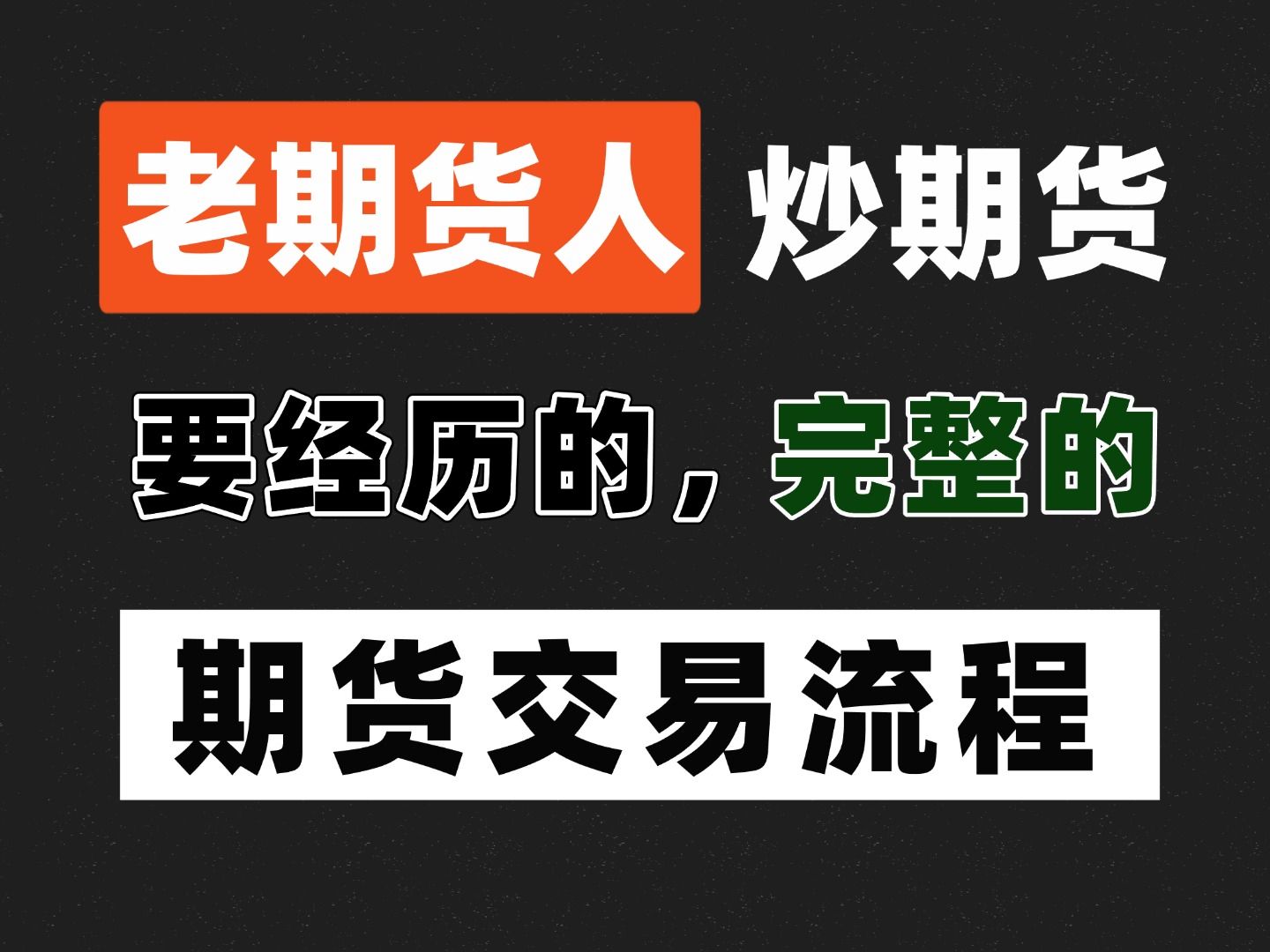 【期货交易全流程科普】手把手教你做期货,帮新手完成第一笔期货下单并能有效复盘!哔哩哔哩bilibili