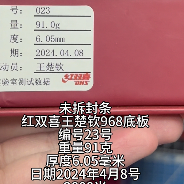 華星乒乓| 紅雙喜狂颷王王楚欽Q968數字版球板狂颷颯孫穎莎S968