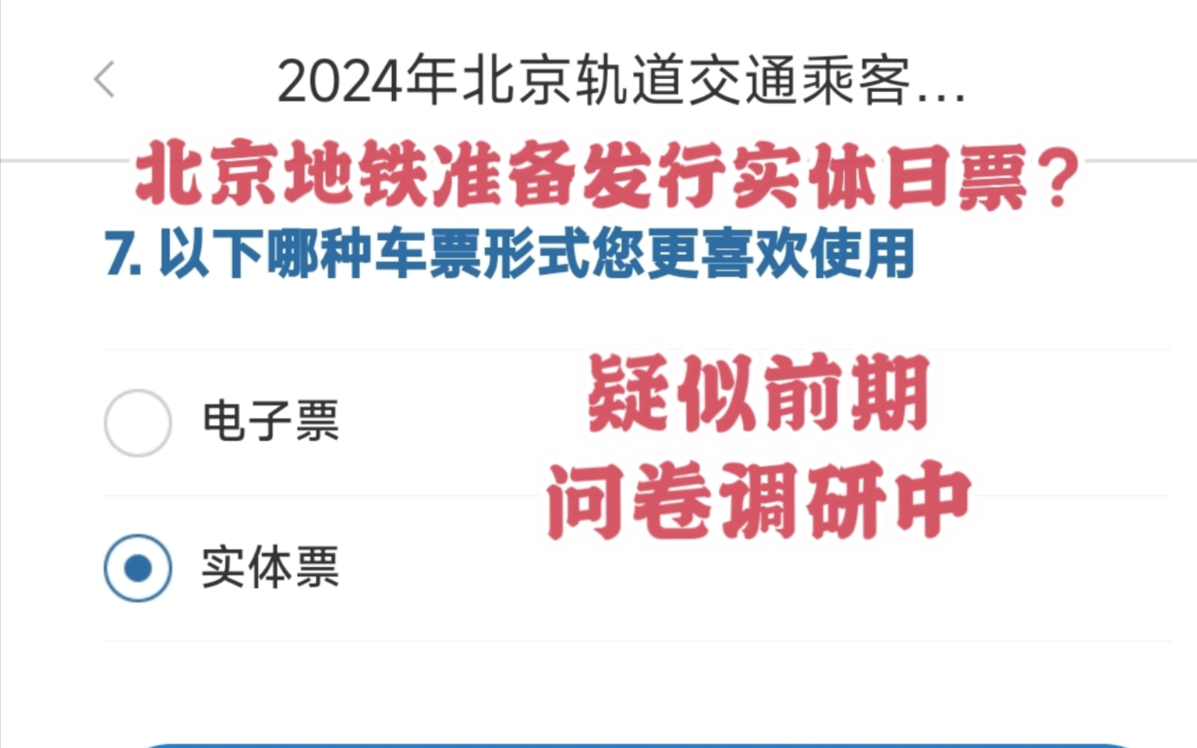 【北京地铁】准备发行实体日票?问卷调查开展中哔哩哔哩bilibili