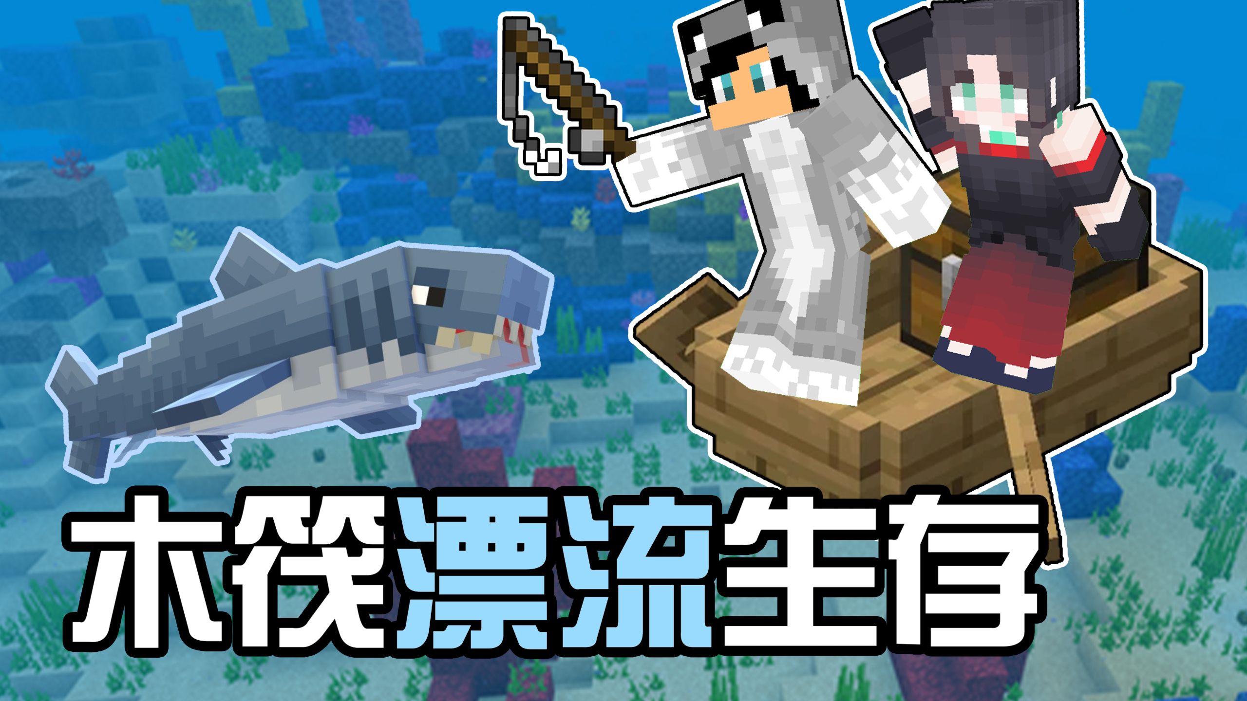 我的世界木筏漂流生存