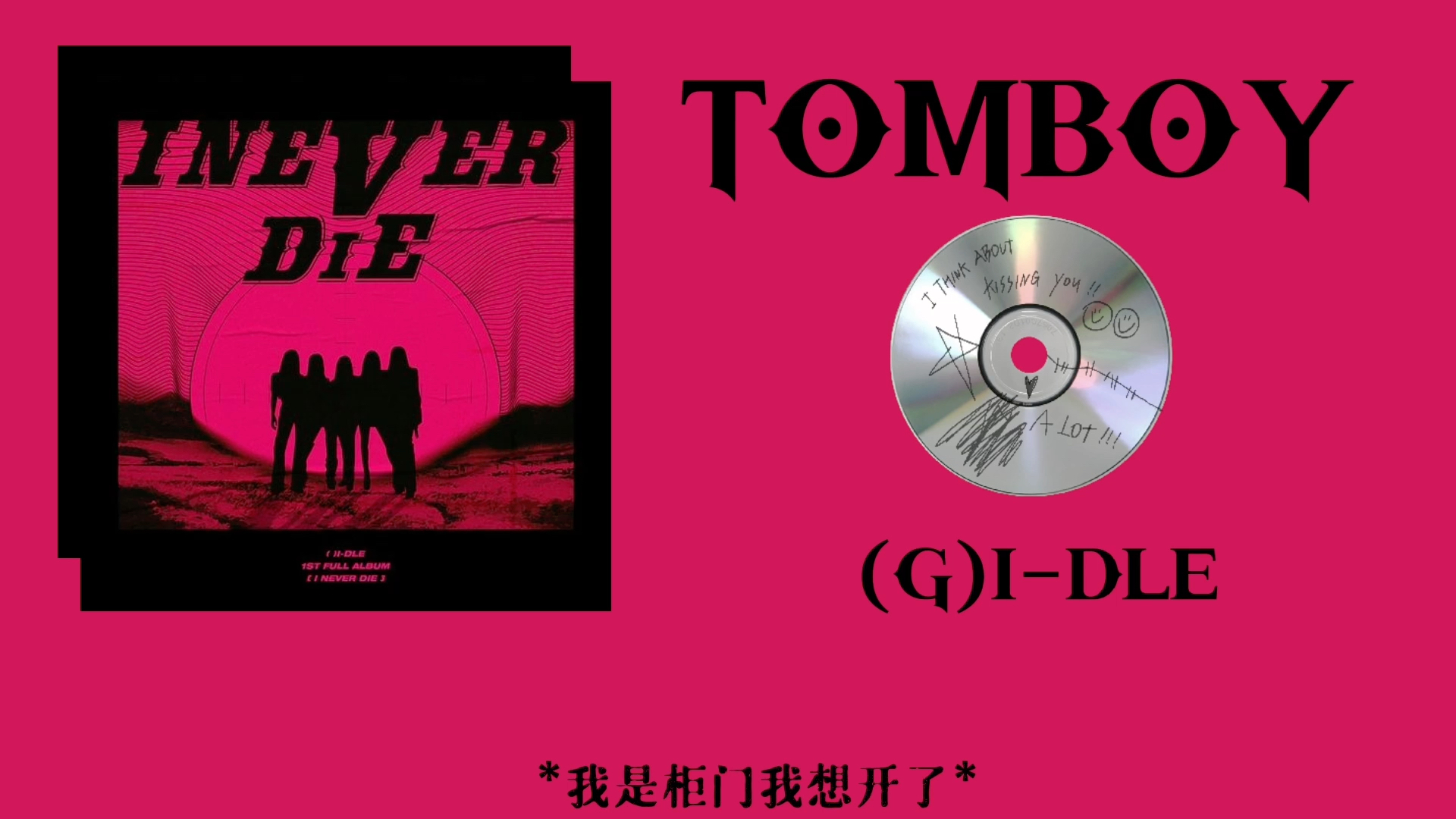 【日推】(g)i-dle|前任的名字被我纹在脚趾足底|《tomboy》