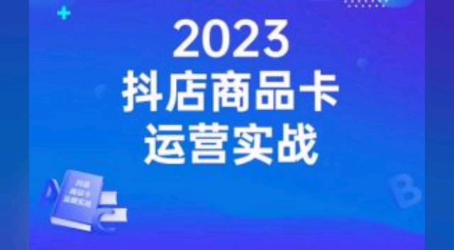 沐網商·抖店商品卡運營實戰,店鋪搭建-選品-達人玩法-商品卡流-起店