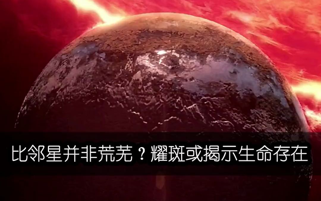 比邻星并非荒芜?耀斑或可揭示地外生命存在.#宇宙 #地球哔哩哔哩bilibili