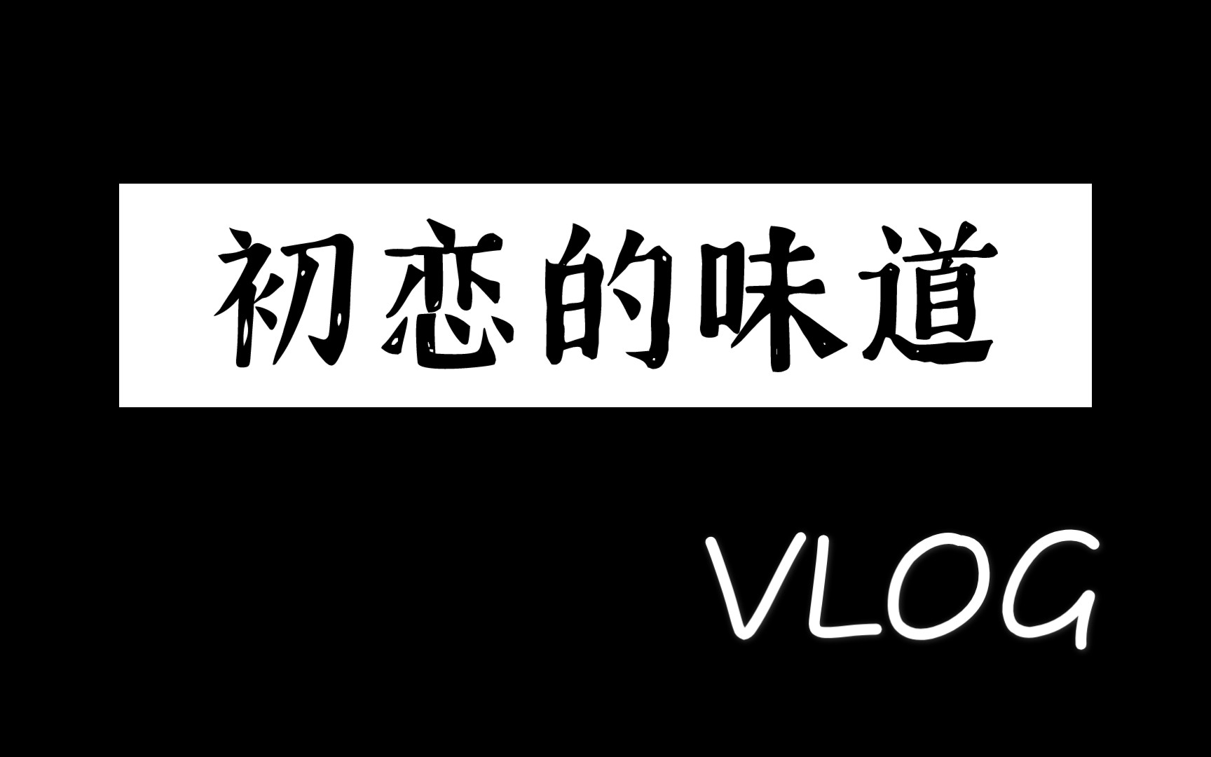 初恋的味道