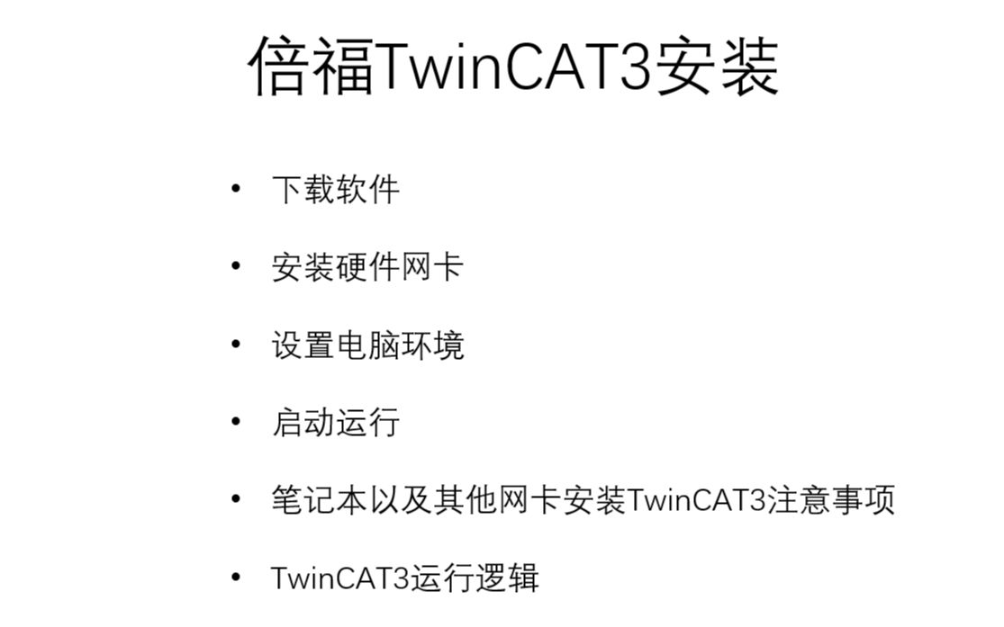 倍福TwinCAT3安装教程——人人都能有的倍福PLC哔哩哔哩bilibili