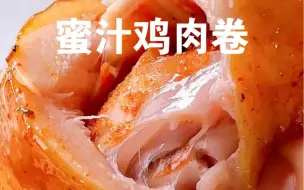 Download Video: 蜜汁鸡肉卷 | 一口爆汁，外焦里嫩！