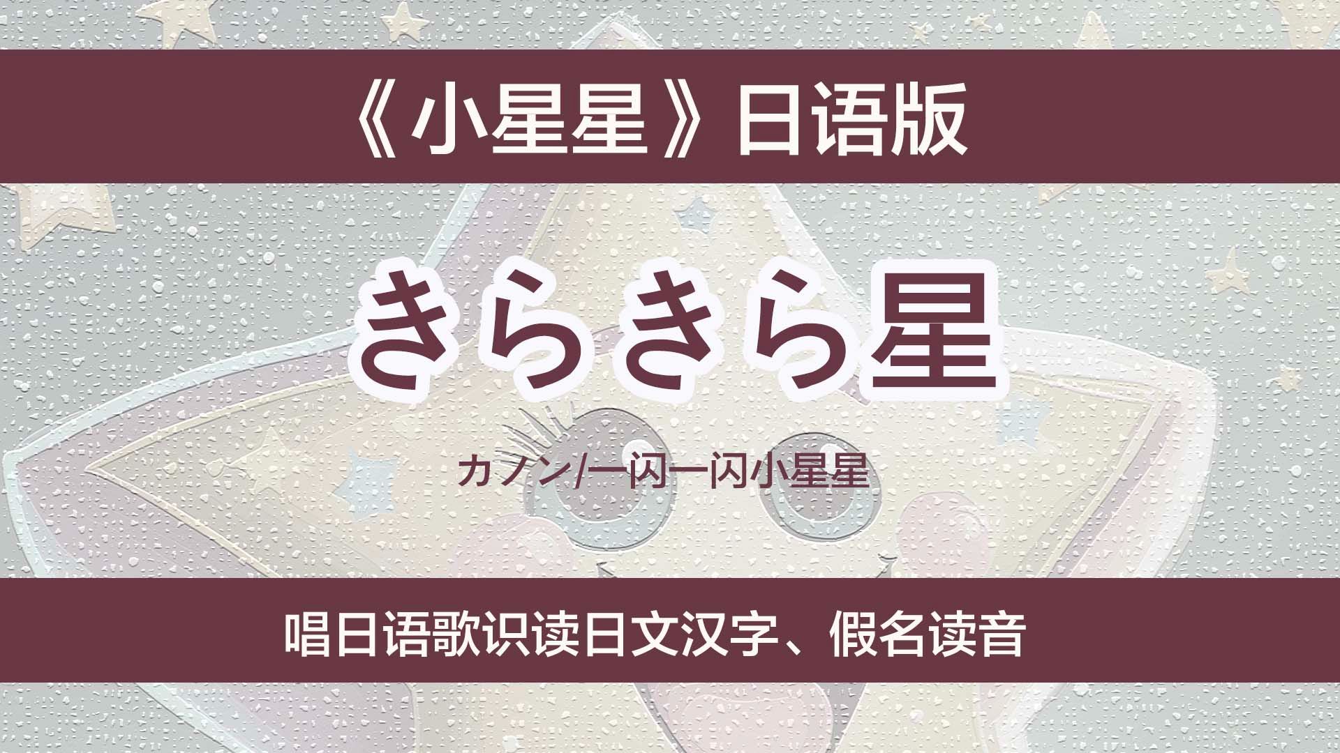 经典儿歌《一闪一闪小星星》日语版,唱日语歌识读日文汉字、假名读法哔哩哔哩bilibili