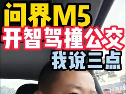 Télécharger la video: 问界M5 开智驾撞公交 我说三点