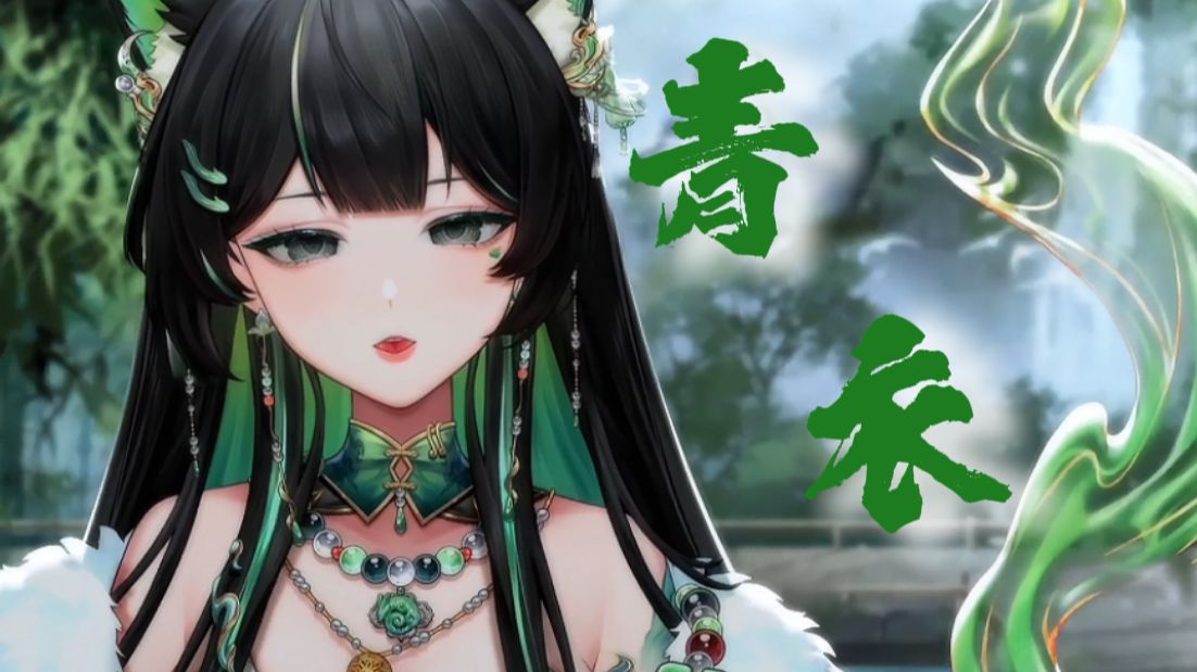 青衣