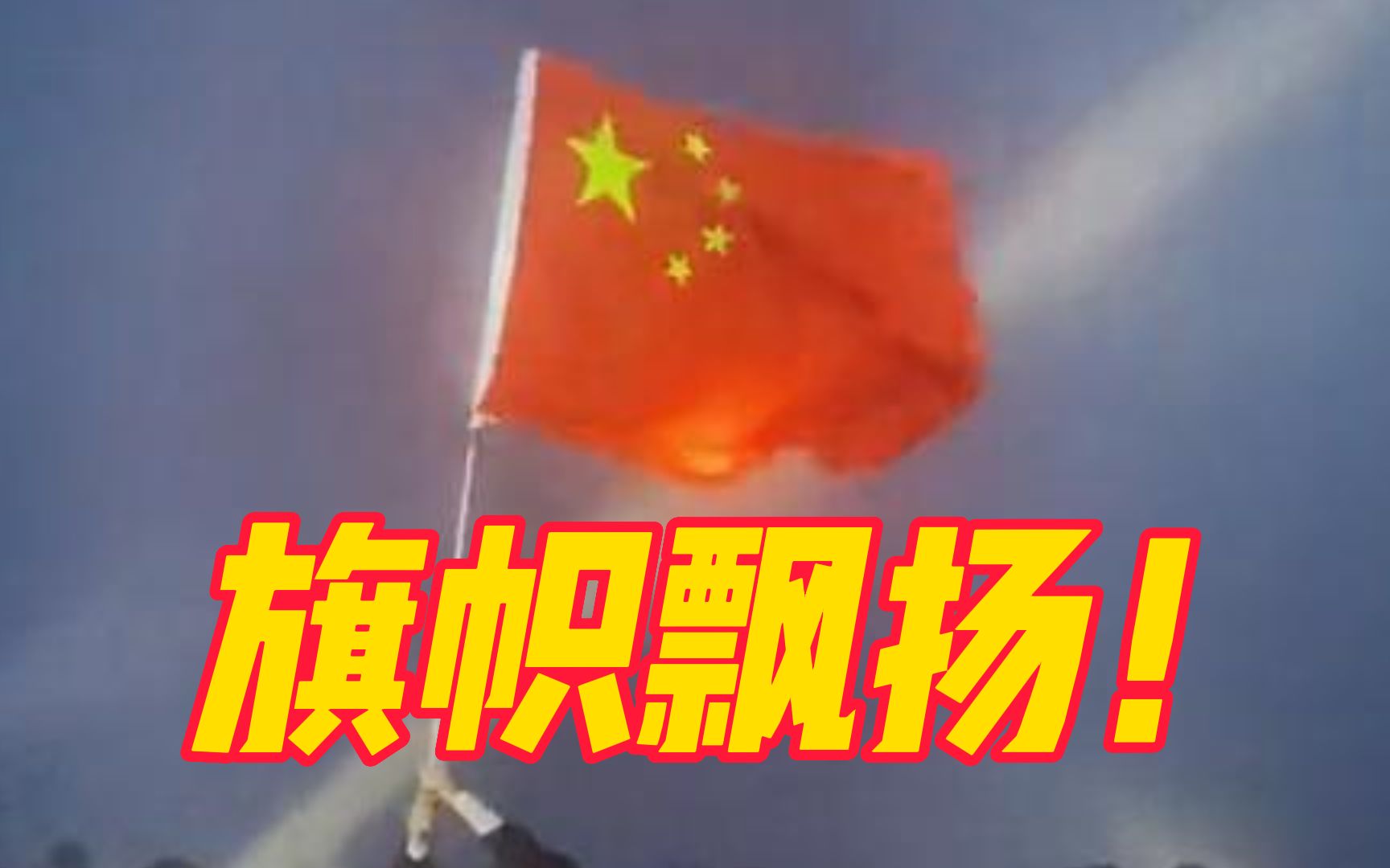 [图]男子夜爬武功山扬起五星红旗，网友：红星的光芒定会照亮整座山谷