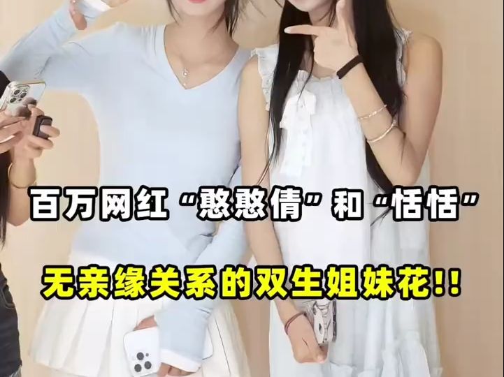 憨憨倩恬恬好像双胞胎啊哔哩哔哩bilibili