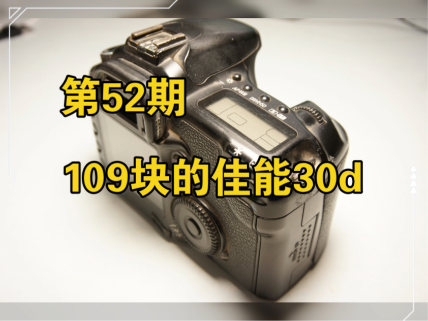 小卖部第52期 :109块的佳能30d单反相机,坏机器抵账或者拆件用的,可以开机拍照报错R99,有需要的小伙伴可以看主页或者联系我哦哔哩哔哩bilibili