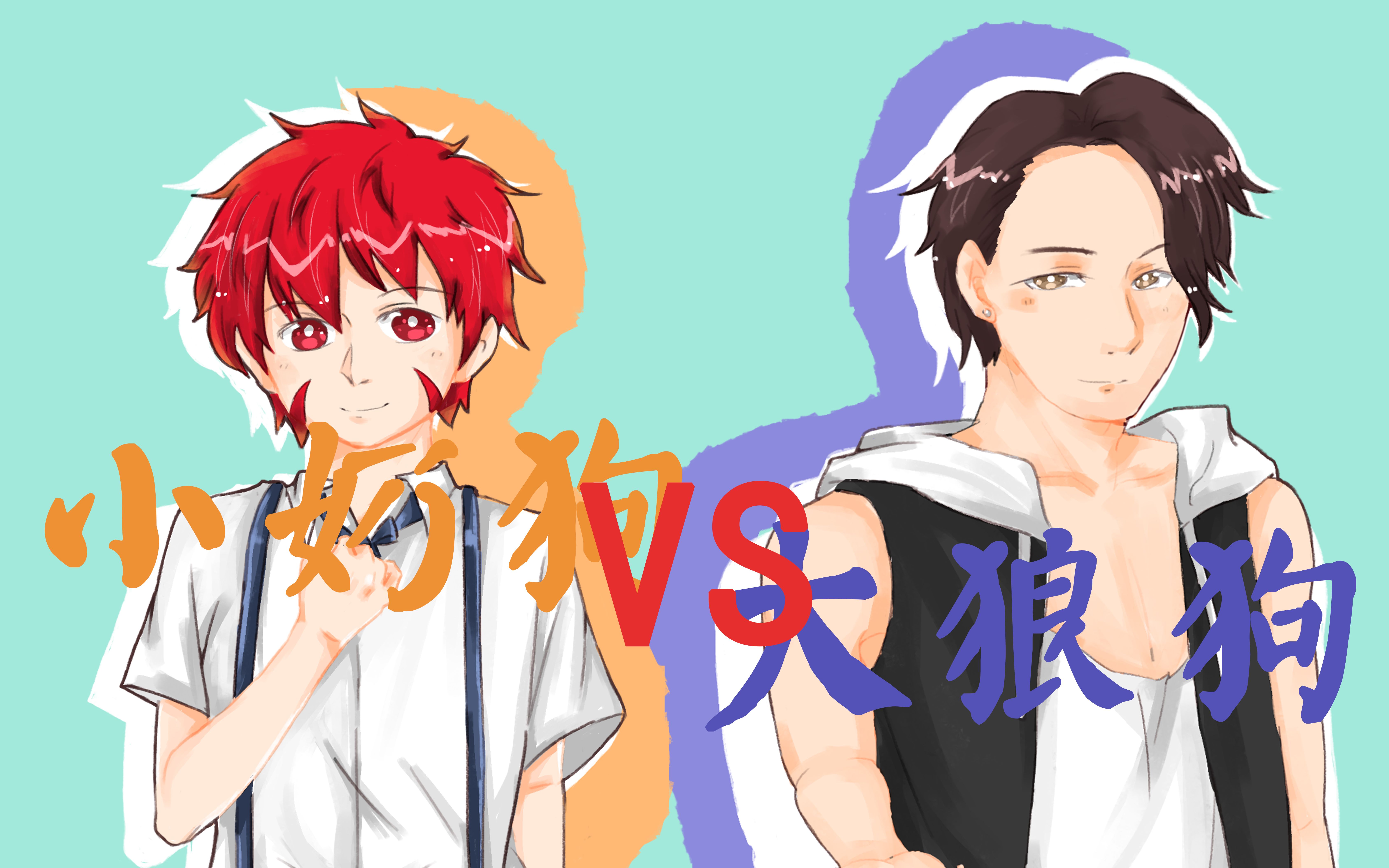 【你的选择是?】小奶狗vs大狼狗(做我女朋友吧)