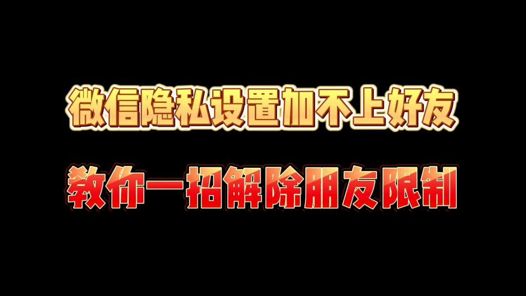 微信隐私设置加不上好友,教你一解决.哔哩哔哩bilibili