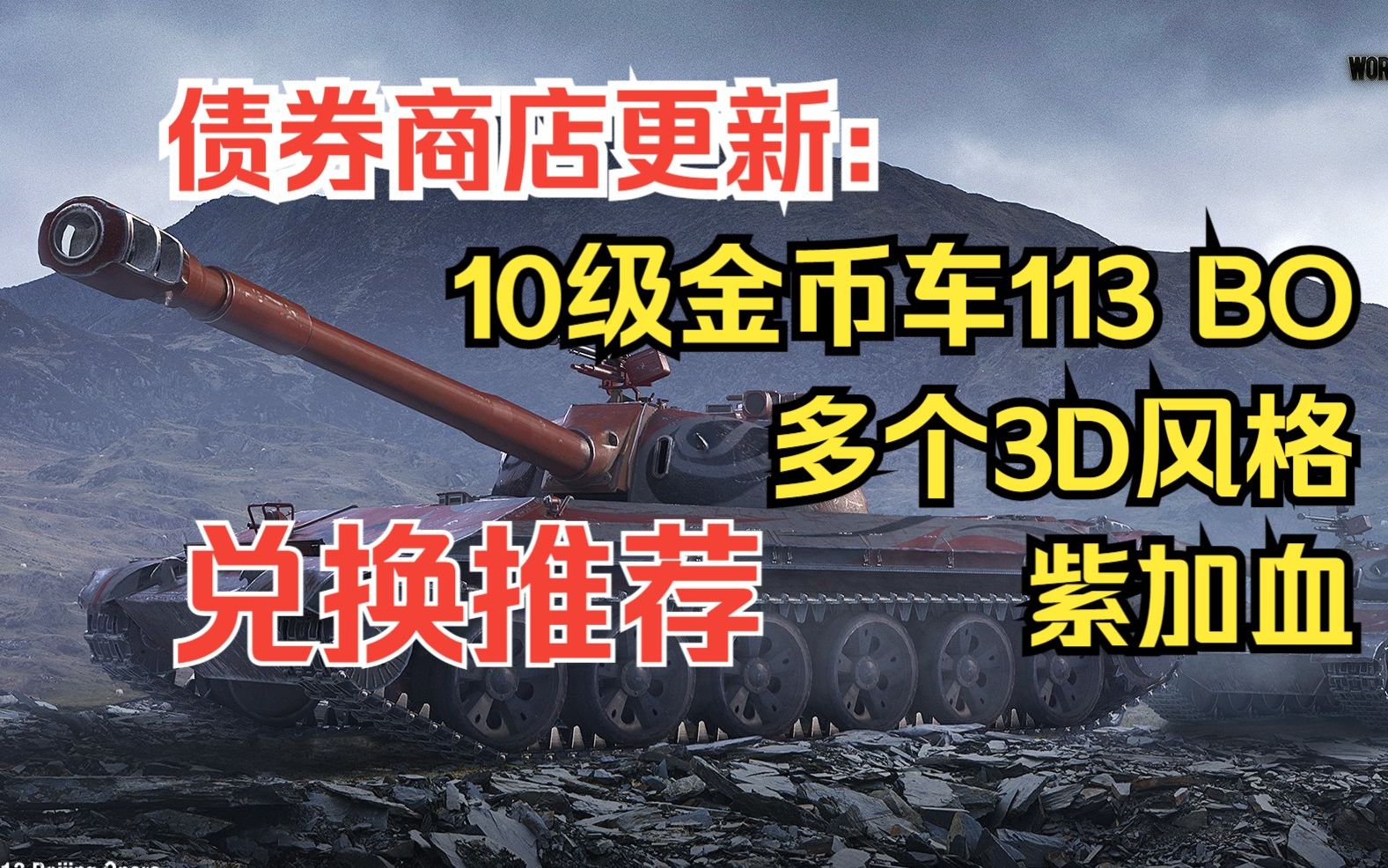 [图]【坦克世界】曾经5000元人民币的113 BO 现在只要15000债券：债券商店这几个新物品该如何抉择？