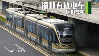 【深圳有轨电车】深圳有轨电车随拍视频