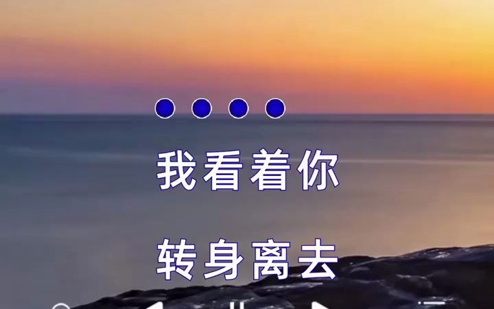 我看着你转身离去