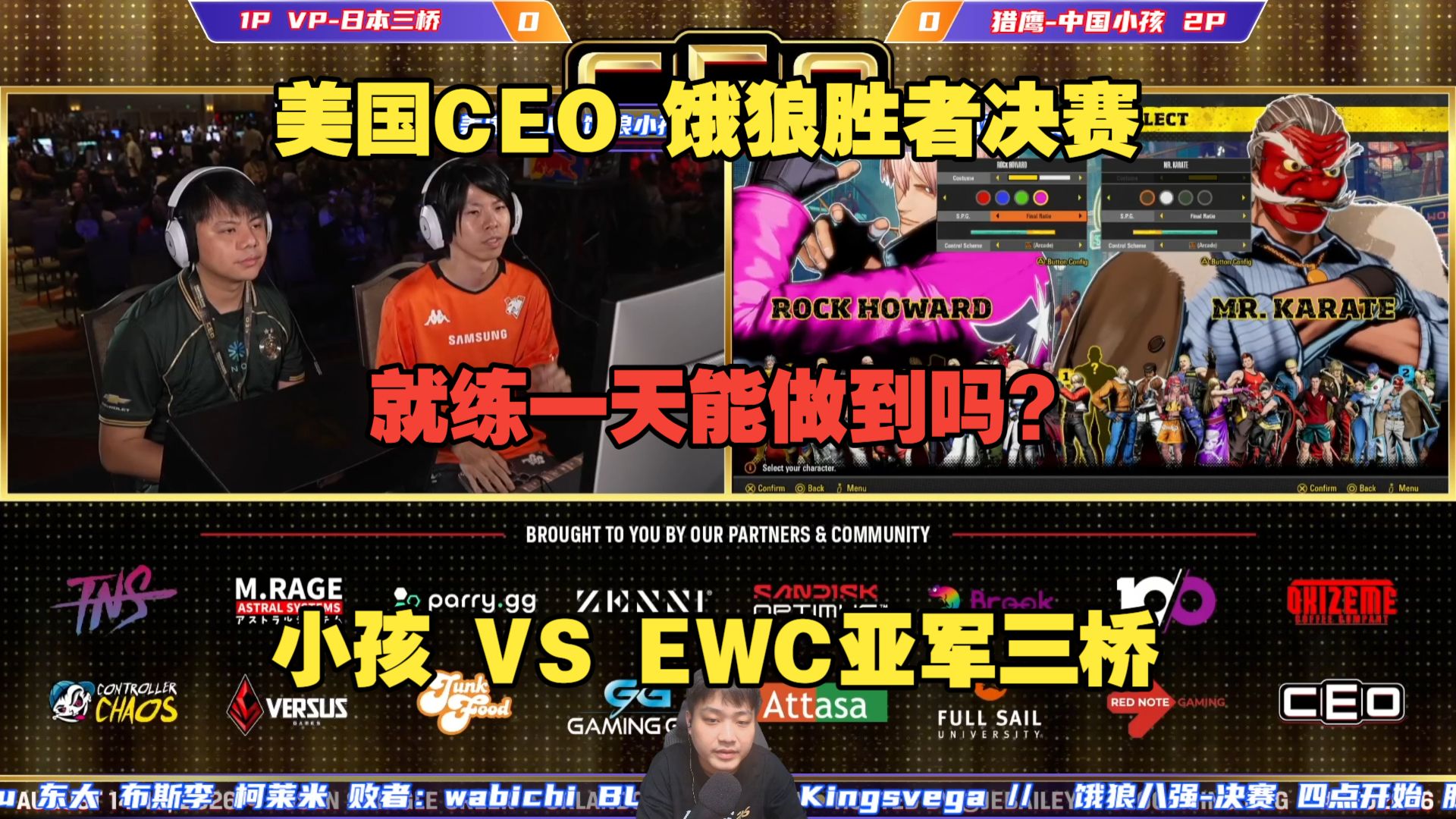 小孩饿狼就练一天CEO胜者决赛VS日本三桥！这要赢真是奇迹吧？