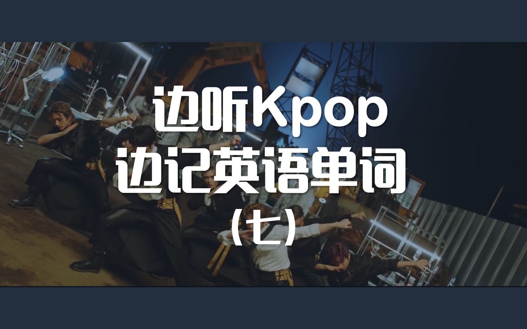 韩圈人的英语时间~Kpop记英语单词(七)哔哩哔哩bilibili