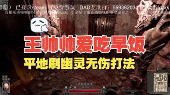 Download Video: dad王帅帅《平地打幽灵无伤打法教学》