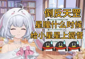 Download Video: 【星瞳】被“欢迎星瞳来给小星星上提督”的sc硬控，给瞳姐整无语了