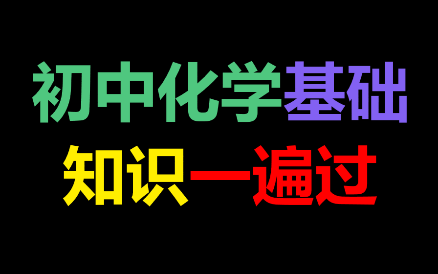 【2倍速听最佳 助力中考 】中考化学知识点一遍过(已经更新完毕)哔哩哔哩bilibili