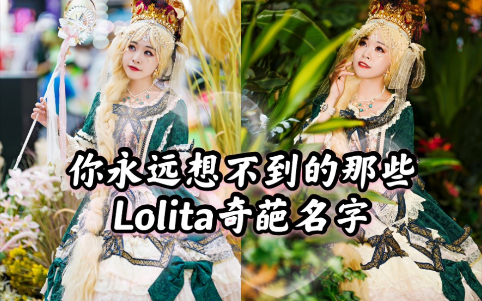 Lo娘的代沟:你永远不知道lolita裙子会取什么名字哔哩哔哩bilibili