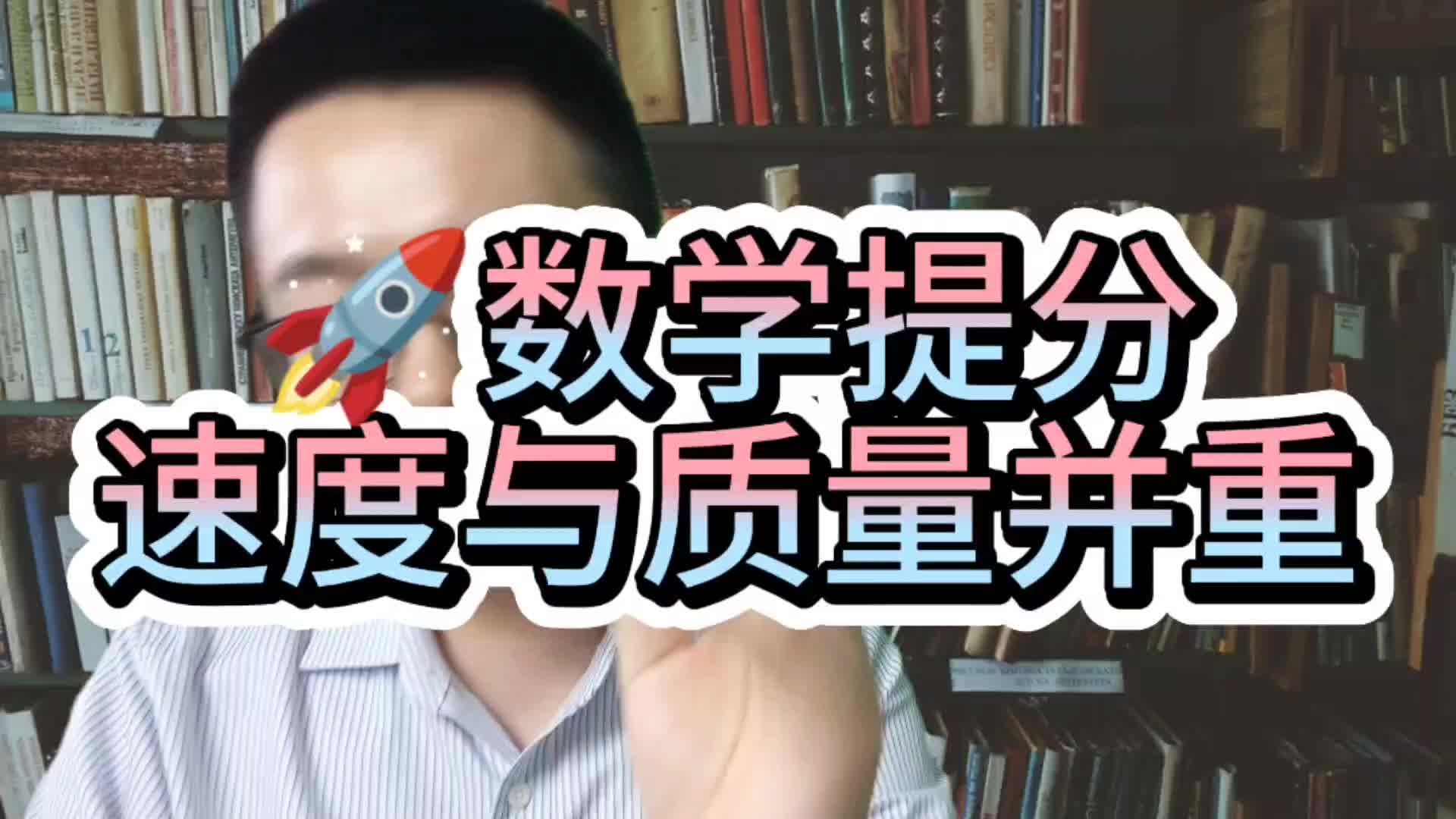 数学提分,速度与质量并重哔哩哔哩bilibili