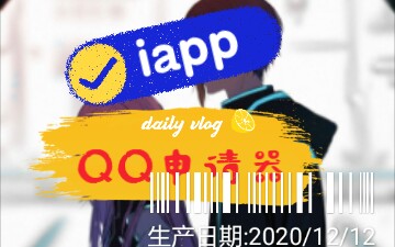 iapp[QQ申请器]哔哩哔哩bilibili