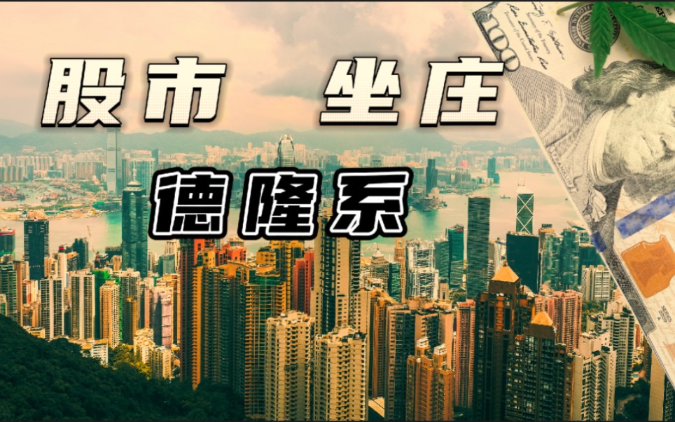 超级庄家,400元起家,打造1200亿资本帝国,德隆系唐万新(大败局)哔哩哔哩bilibili