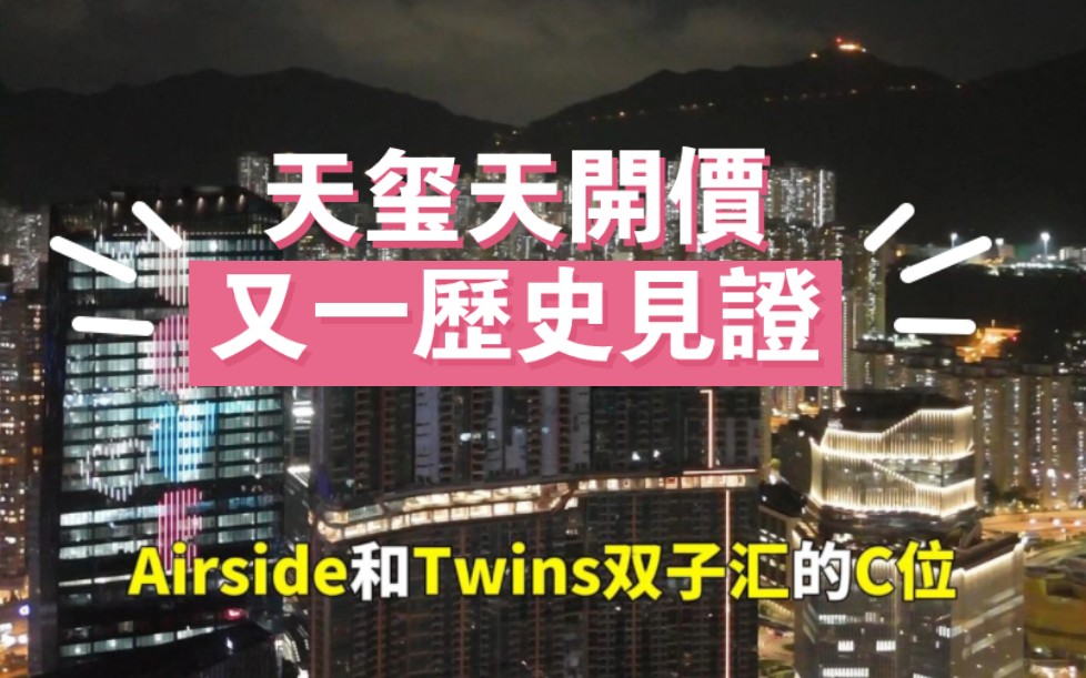 香港地王天玺天首次出价,平均$19668,非常荣幸能看到香港地产历史的又一见证哔哩哔哩bilibili