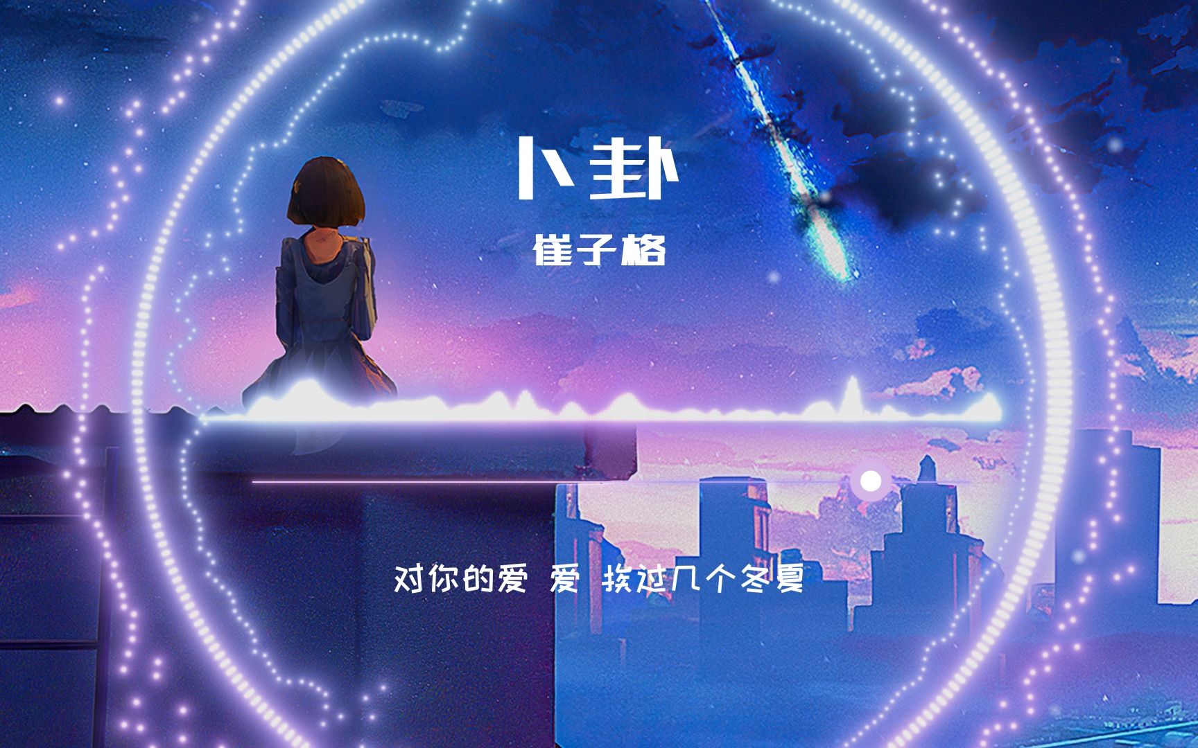 【每日推荐】《卜卦》崔子格"不停的猜 猜 猜 又卜了一卦"