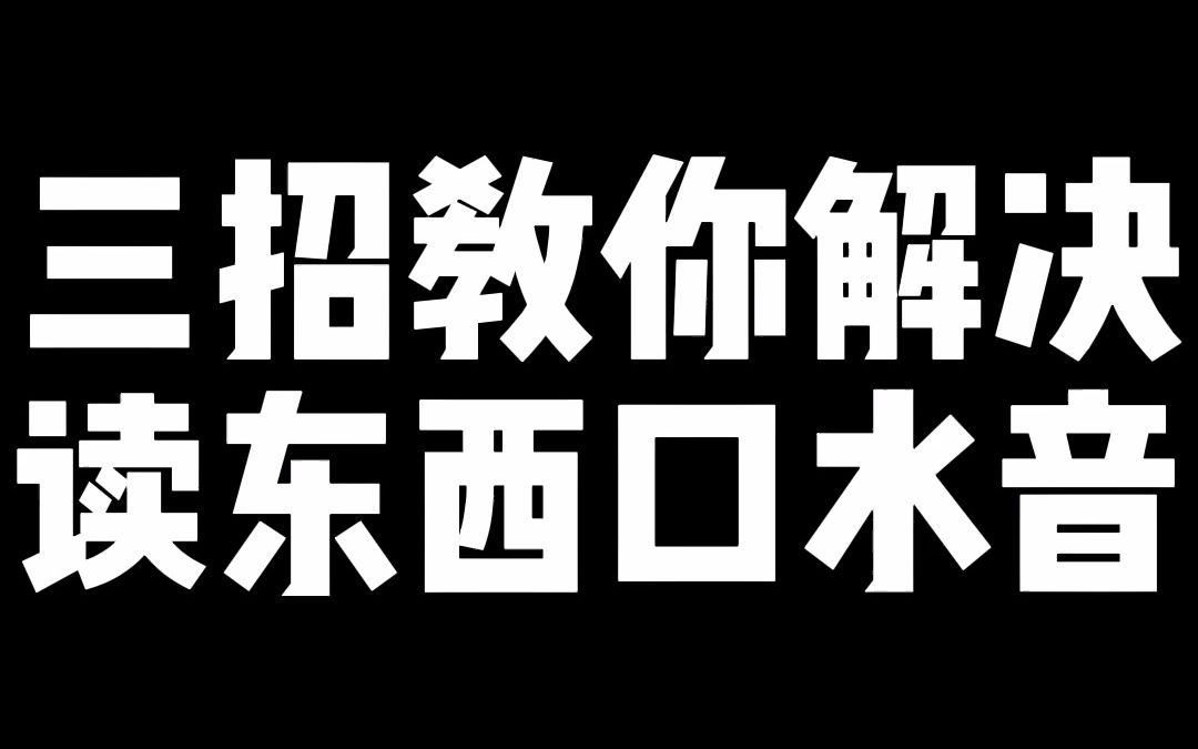 三招教你解决读东西口水音,快来学习吧~哔哩哔哩bilibili