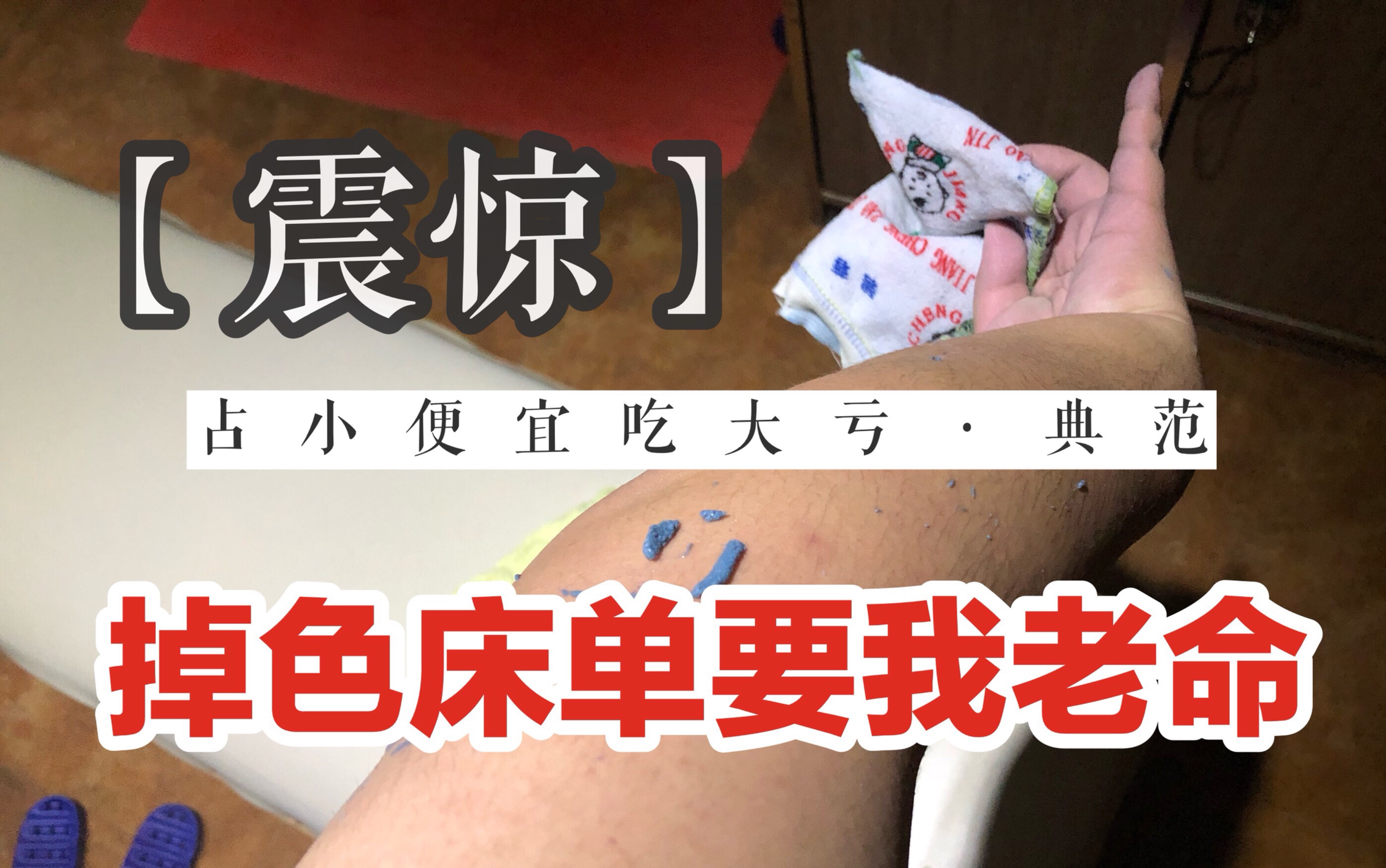 【丁大根儿】掉色床品真要命||真人版哆啦a梦本尊现身(占小便宜的后果