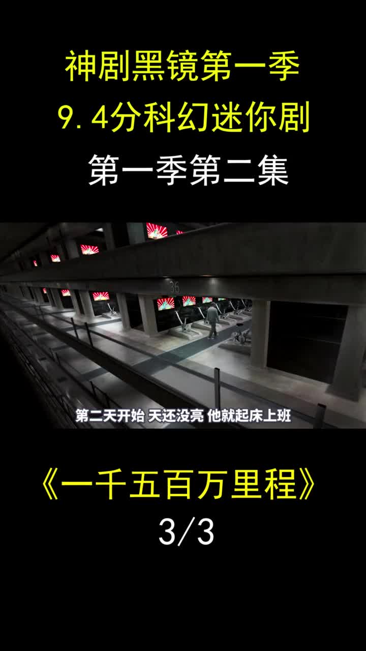 黑镜一千五百万里程黑镜美剧英剧