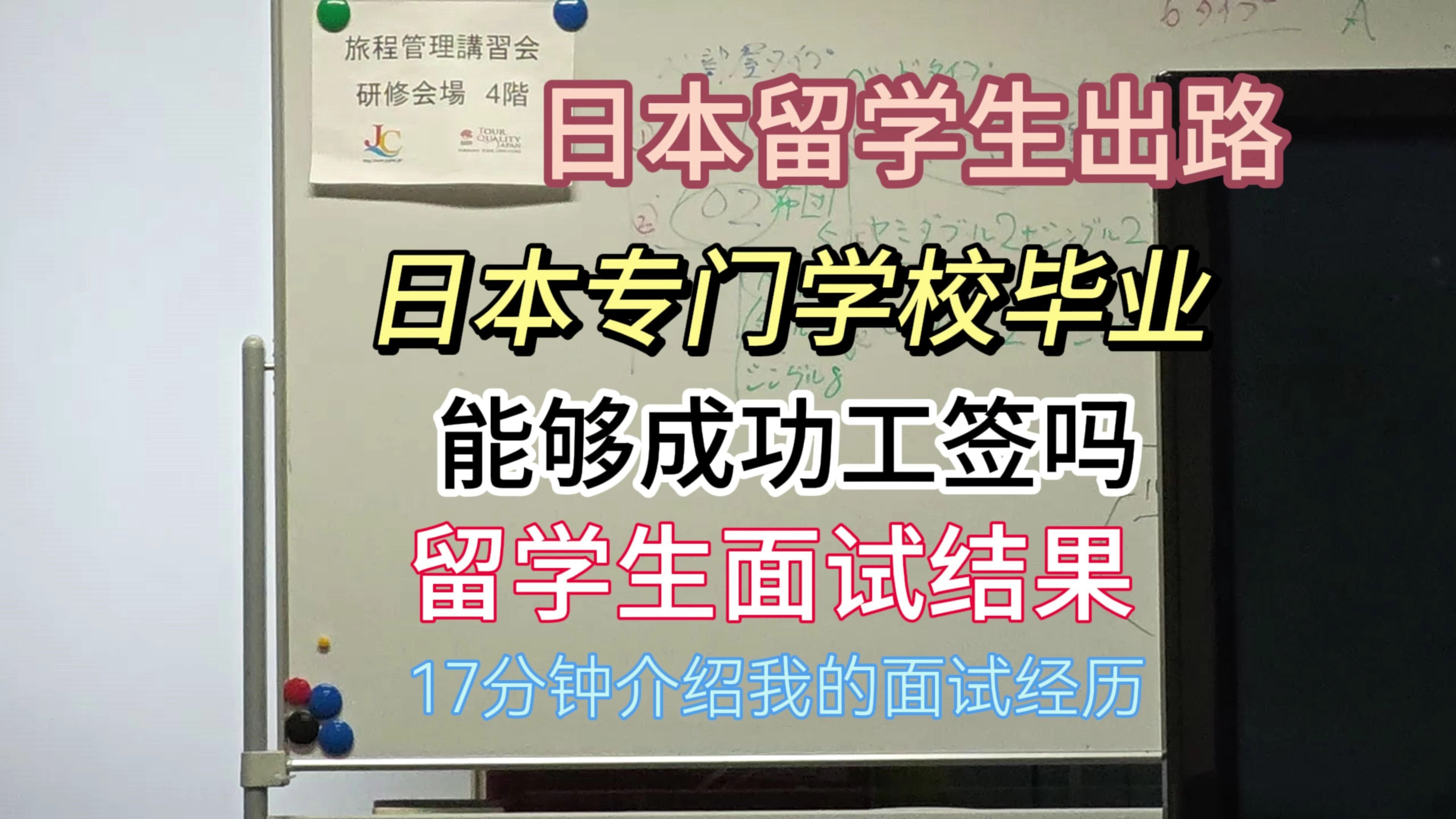 日本专门学校毕业留学生能就职吗,分享我的面试经历哔哩哔哩bilibili