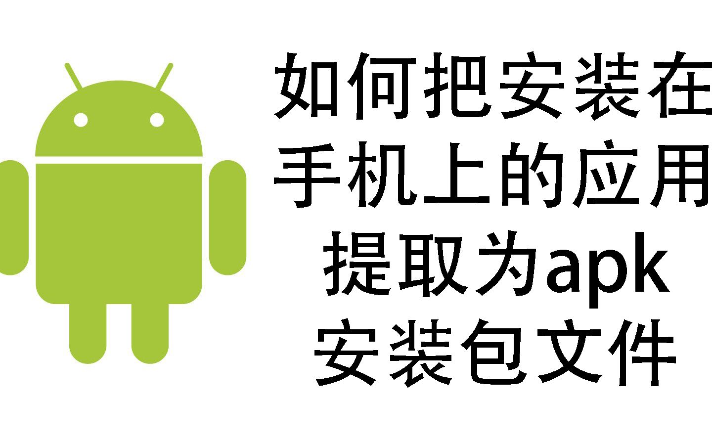 如何把安装在手机上的应用提取为apk安装包哔哩哔哩bilibili