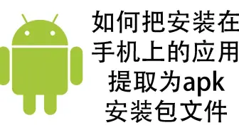 如何把安装在手机上的应用提取为apk安装包