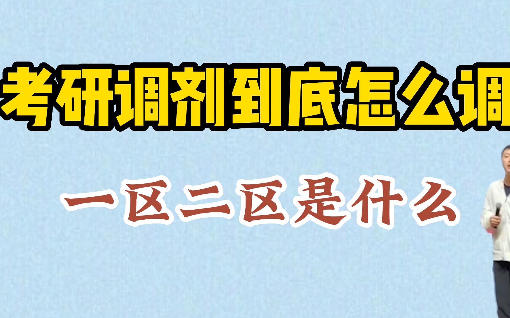 【考研调剂】考研调剂到底怎么调?一区二区是什么?哔哩哔哩bilibili