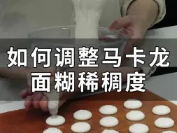 Download Video: 原料吸水性会变  面糊稀了稠了 怎么调？